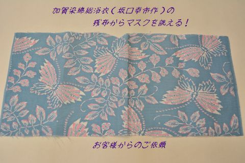 浴衣の残布からマスクを作る