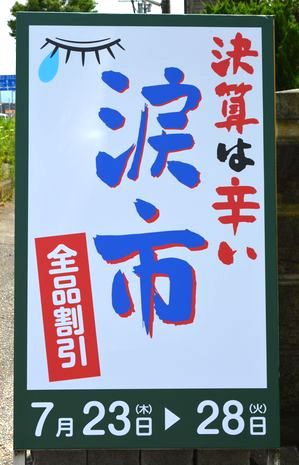 23日からの「涙市」の看板