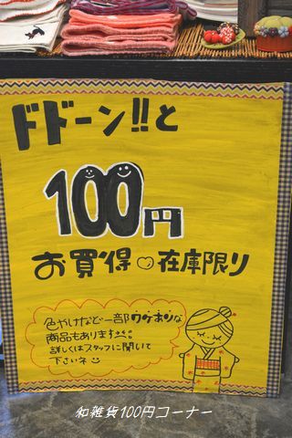 和雑貨100円均一コナーを開設