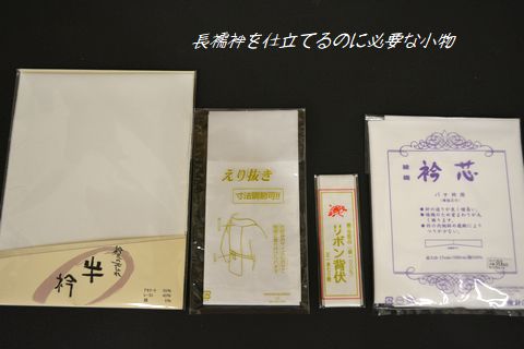 長襦袢を仕立てるのに必要な付属品