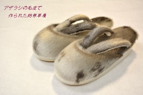 アザラシの毛皮で作られた防寒草履