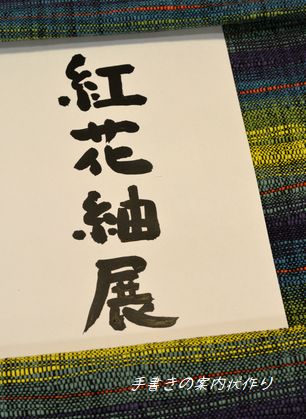 手書きの案内状作り