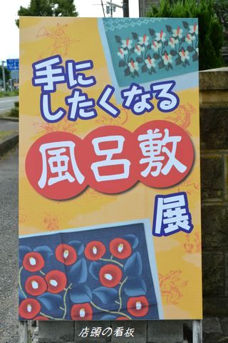 風呂敷展の看板