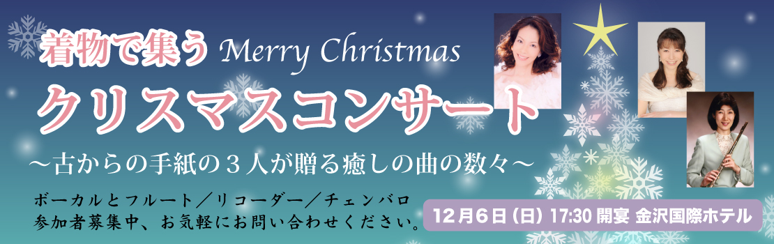 着物で集うクリスマスコンサート