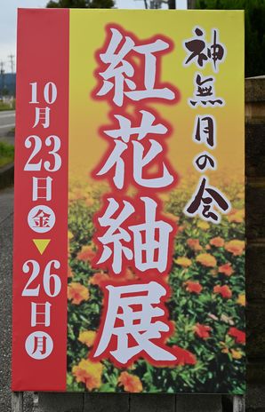 店頭に出した看板/神無月の会紅花紬展