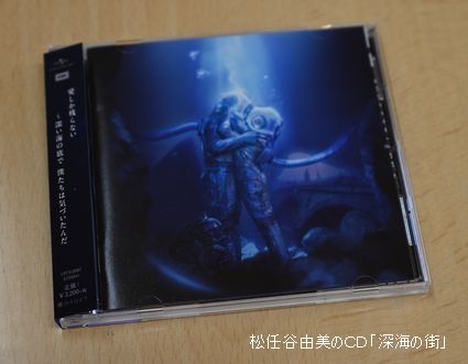 松任谷由美のＣＤ「深海の街」