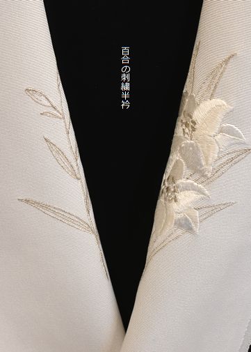 百合の刺繍半衿