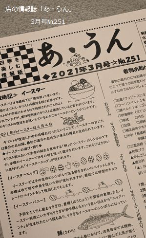 店の情報誌「あ・うん」の3月号ができる