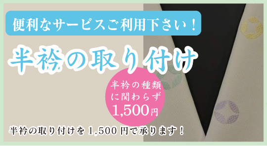 半衿の取り付けサービス