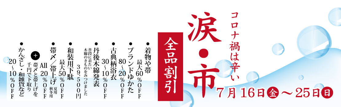 きものふくしまセール「涙・市」