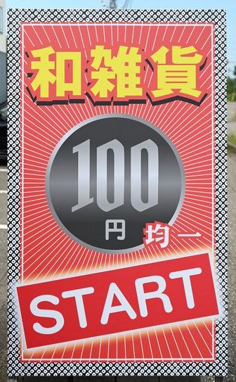 和雑貨100円均一の看板