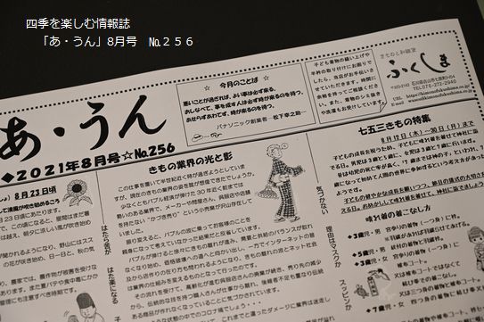 店の情報誌「あ・うん」8月号