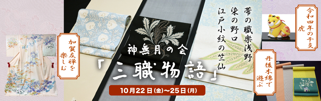 神無月の会「三職物語」