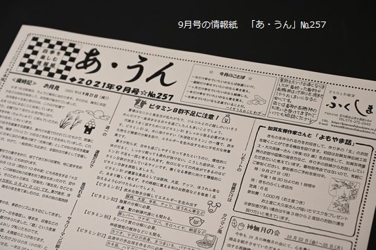 9月号の情報紙「あ・うん」