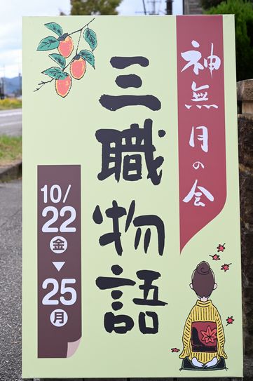 神無月の会　三職物語の看板