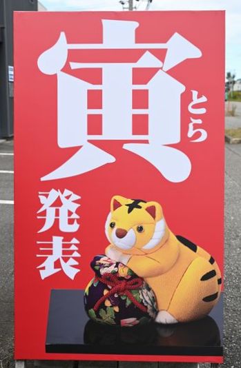 寅発表の看板