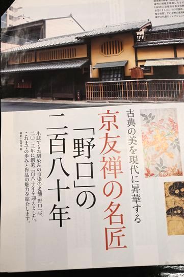 京友禅の巨匠「野口」