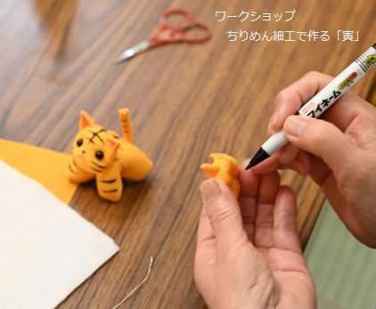 ワークショップ・ちりめん細工で作る「寅」