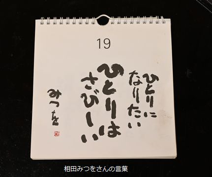 相田みつをさんの言葉のカレンダー