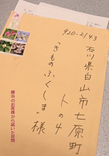 お客様から届いた封筒