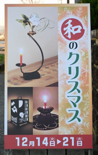 和のクリスマスの立て看板