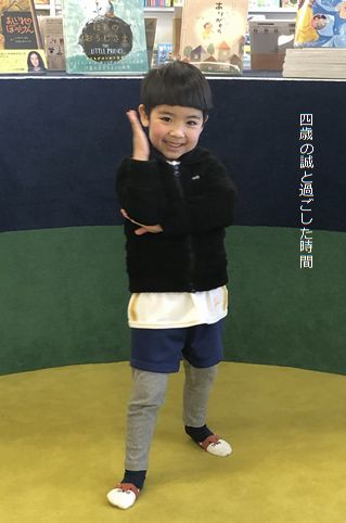 4歳の孫の誠と遊ぶ