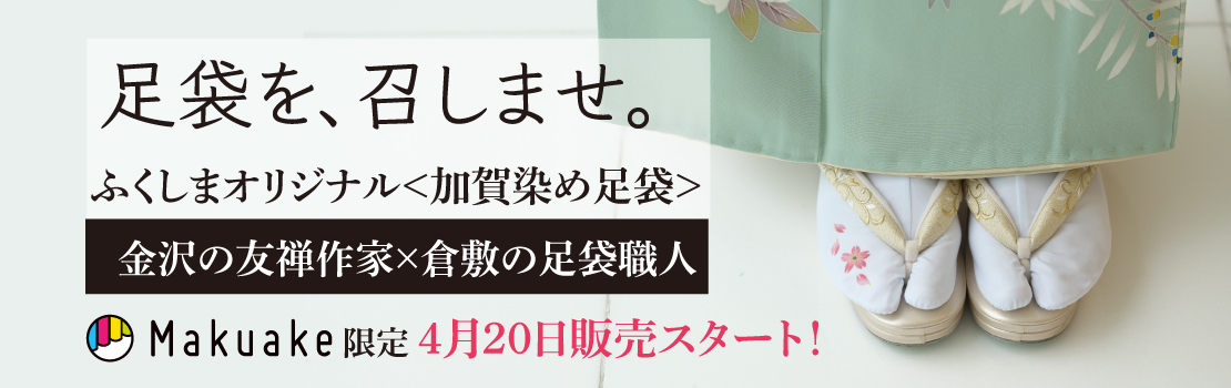 金沢の友禅作家がひとつひとつ手描きした＜オリジナル加賀染め足袋＞