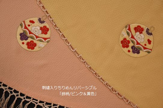 リバーシブルちりめんショール刺繍入り「鈴」/ピンクと黄色