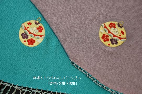 鈴の刺繍入り水色と紫のリバーシブル