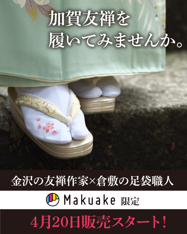 加賀染め足袋がMakuakeより4月20から登場