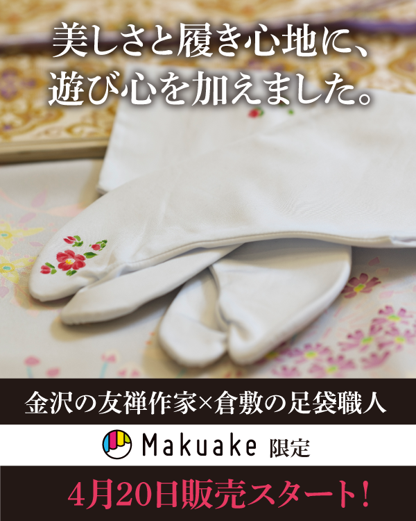 加賀染め足袋がMakuakeより4月20日から登場