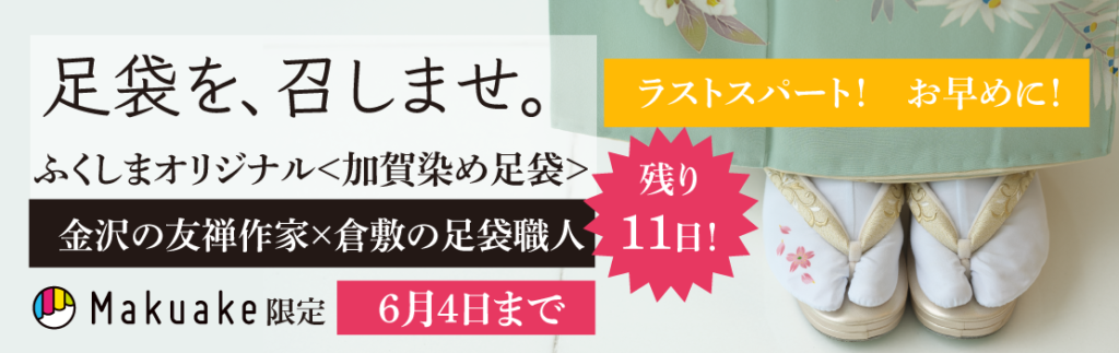 makuake限定販売　金沢の友禅作家がひとつひとつ手描きした＜オリジナル加賀染め足袋＞