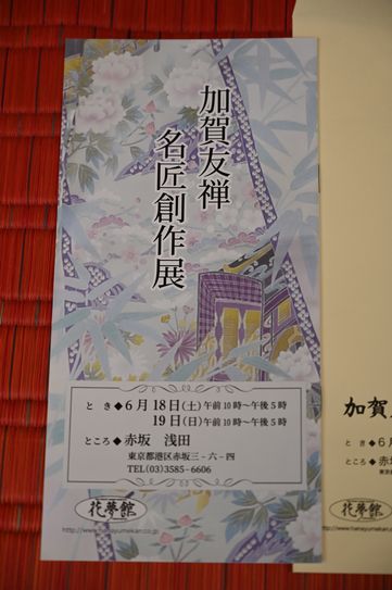 赤坂浅田での展示会案内状