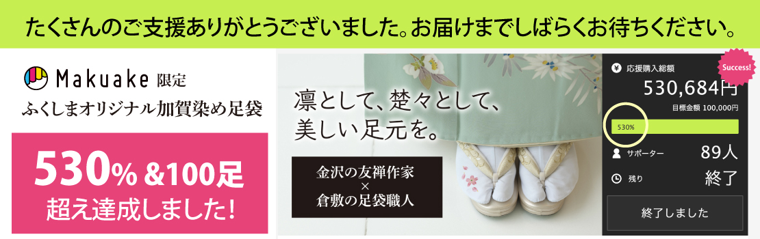 makuake限定販売　金沢の友禅作家がひとつひとつ手描きした＜オリジナル加賀染め足袋＞