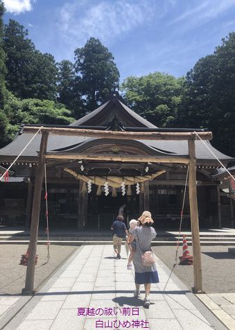 白山ひめ神社・夏越の祓い前日