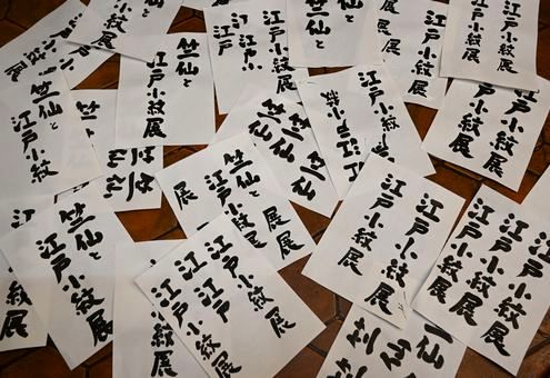 催事のタイトルを筆文字で書く練習