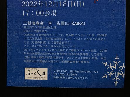 二胡奏者　李彩霞(りさいか)氏のプロフィール