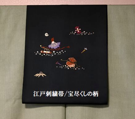 江戸刺繍帯/宝尽くしの柄