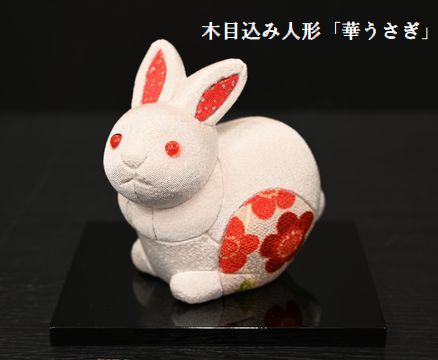 1木目込み人形「華うさぎ」￥9,900　塗台巾15×奥12×高さ1㎝