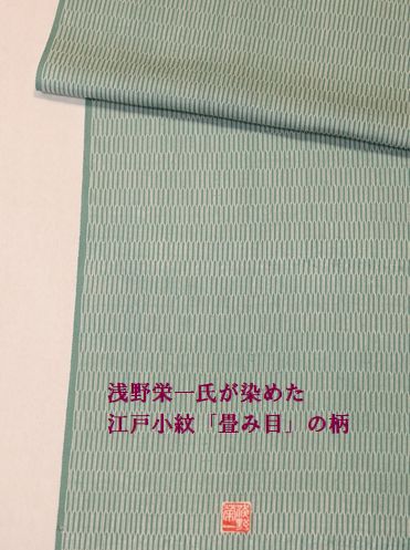 染師・浅野栄一氏が染めた江戸小紋「畳み目の柄」