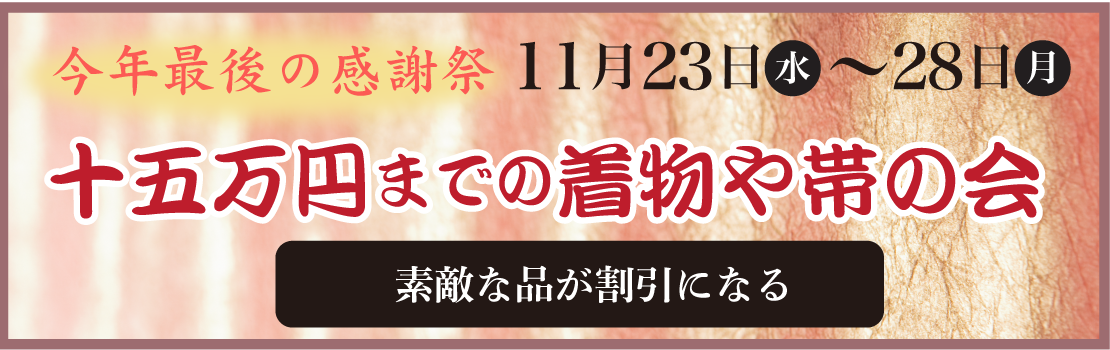 15万円以内の着物や帯の会