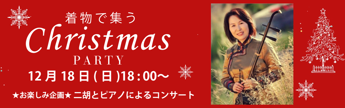 きもので集うクリスマスパーティ