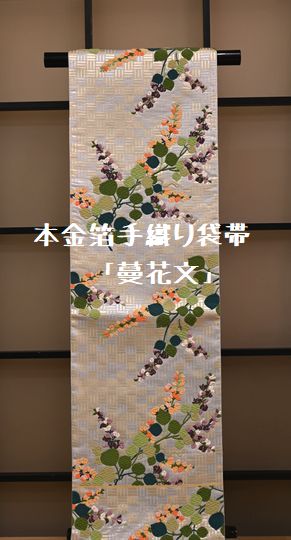 本金箔手織り袋帯「蔓花文」