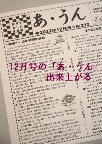 12月号の「あ・うん」が出来上がる　№272となる