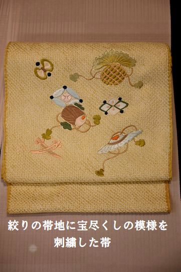 絞り帯地に宝尽くしの刺繍を加えた名古屋帯