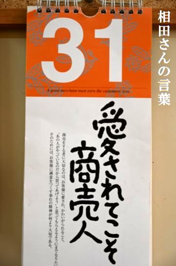 相田みつをさんの日めくりカレンダー