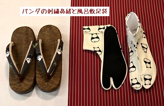 パンダの刺繍鼻緒と風呂敷足袋