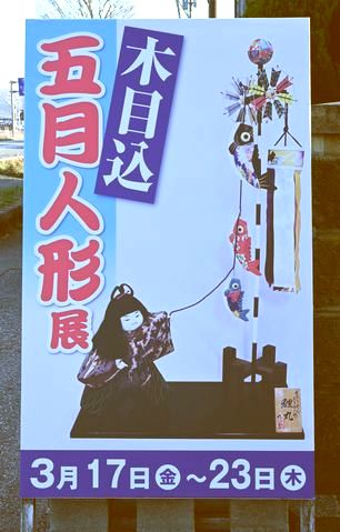 店頭に立った木目込五月人形展の看板