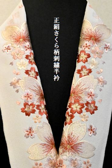 正絹さくら柄刺繍半衿￥14,300(税込み)