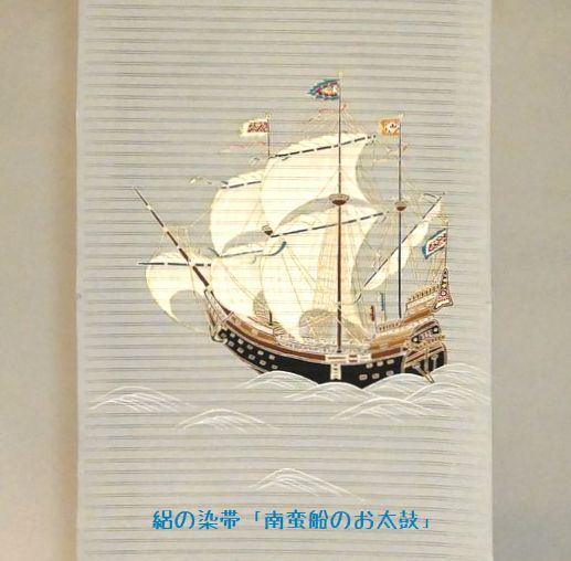 お洒落な南蛮船の染帯を手にする・そして母の日を見据えて和柄Tシャツ 